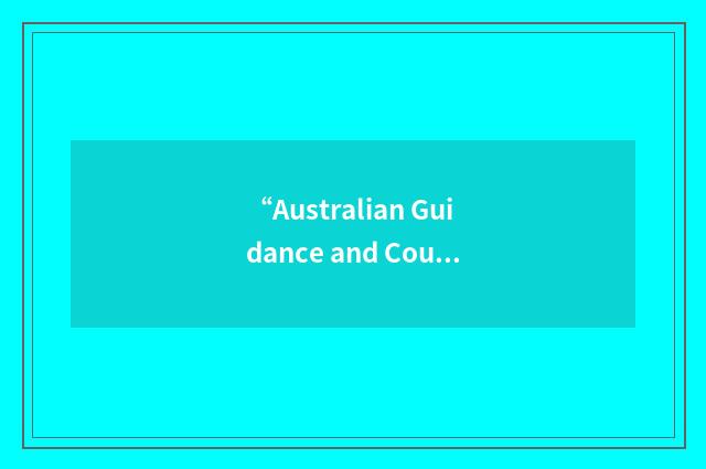 “Australian Guidance and Counselling Association”缩略