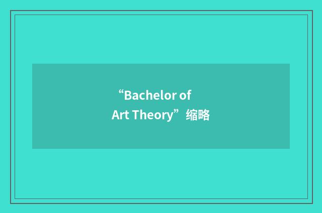 “Bachelor of Art Theory”缩略