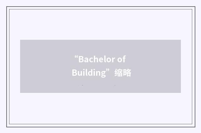 “Bachelor of Building”缩略