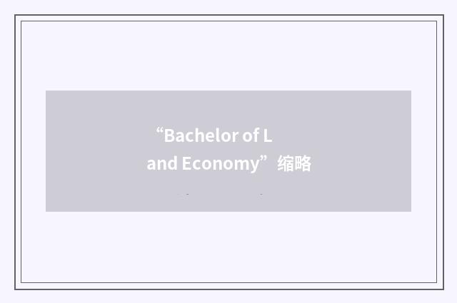 “Bachelor of Land Economy”缩略