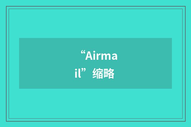 “Airmail”缩略