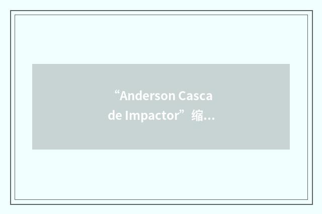 “Anderson Cascade Impactor”缩略
