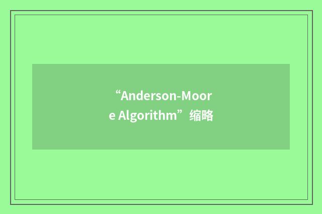 “Anderson-Moore Algorithm”缩略
