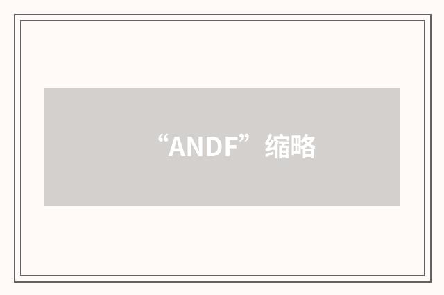 “ANDF”缩略