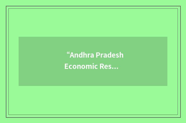 “Andhra Pradesh Economic Restructuring Project”缩略