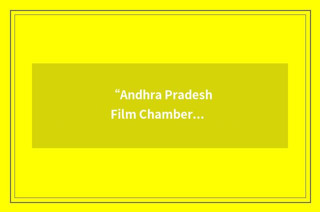 “Andhra Pradesh Film Chamber of Commerce”缩略
