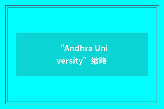 “Andhra University”缩略