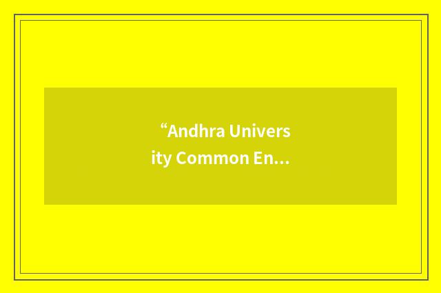 “Andhra University Common Entrance Test”缩略