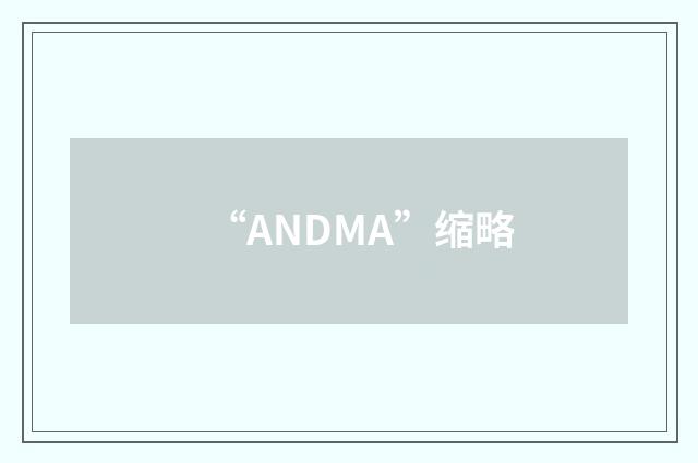 “ANDMA”缩略