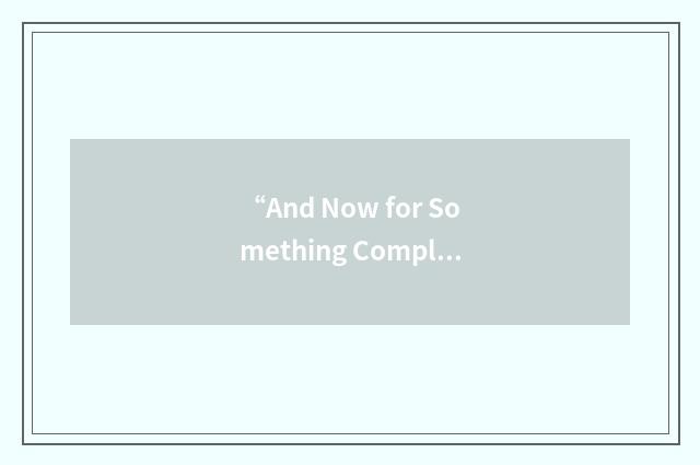 “And Now for Something Completely Different”缩略