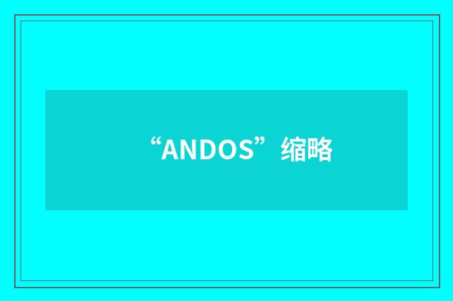 “ANDOS”缩略