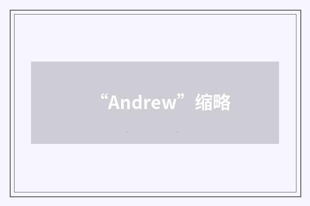 “Andrew”缩略