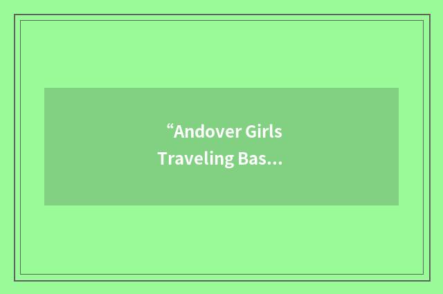 “Andover Girls Traveling Basketball Association”缩略