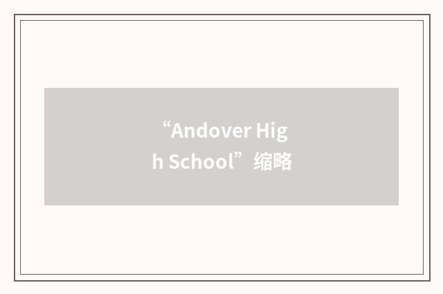 “Andover High School”缩略