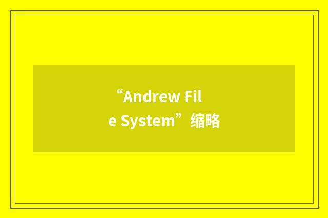 “Andrew File System”缩略