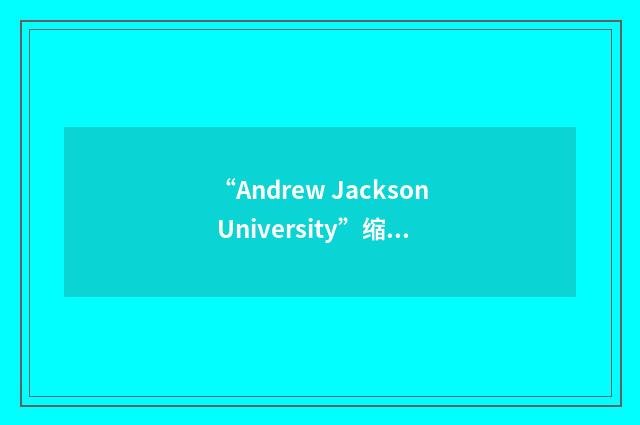 “Andrew Jackson University”缩略