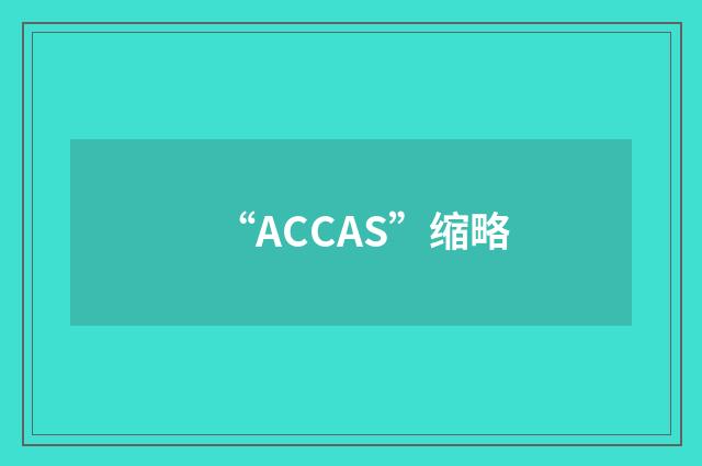 “ACCAS”缩略