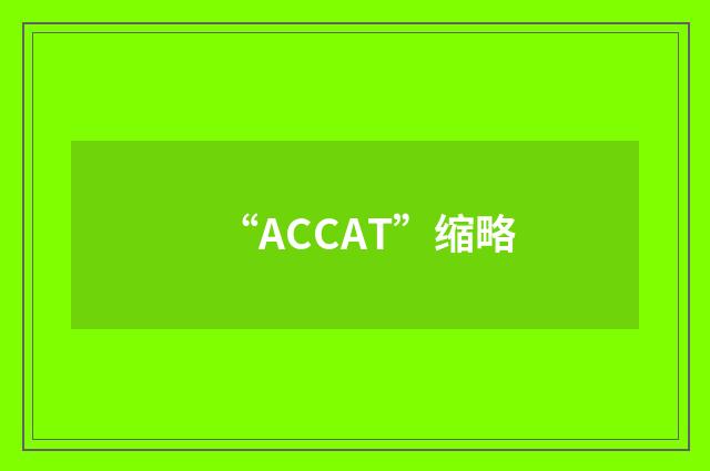 “ACCAT”缩略