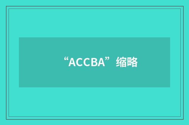 “ACCBA”缩略