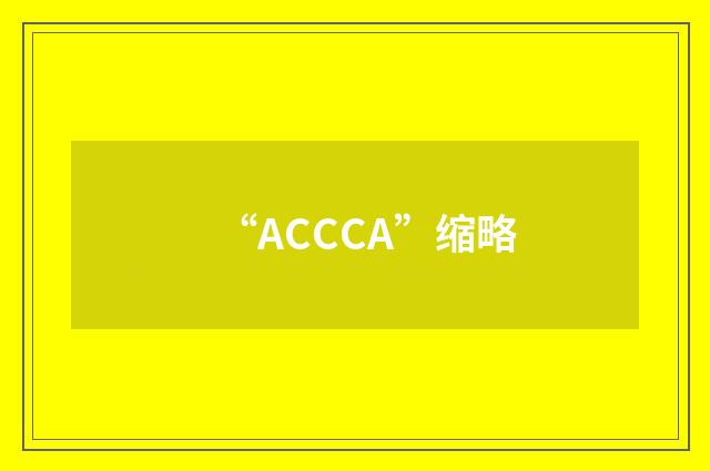 “ACCCA”缩略