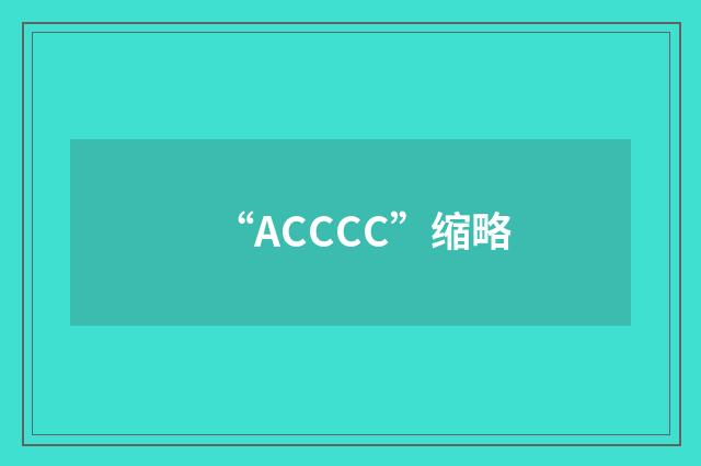 “ACCCC”缩略