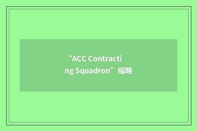 “ACC Contracting Squadron”缩略