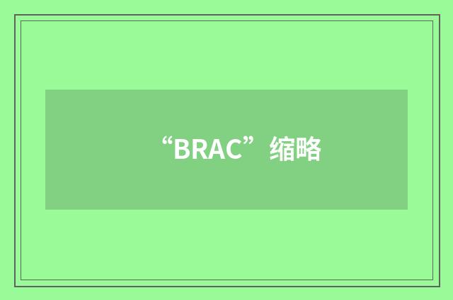 “BRAC”缩略