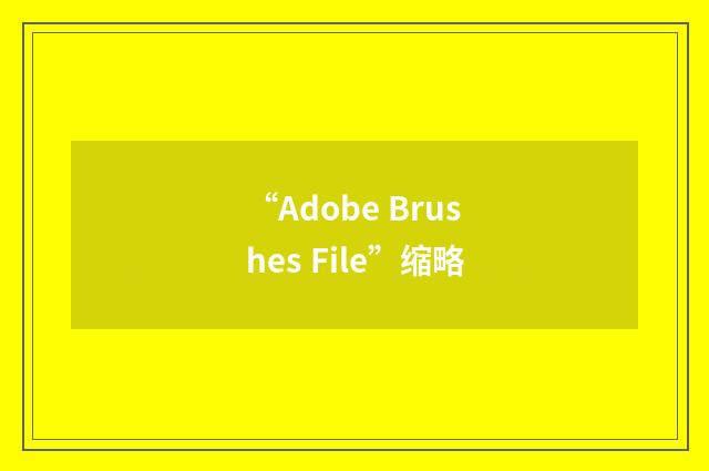 “Adobe Brushes File”缩略