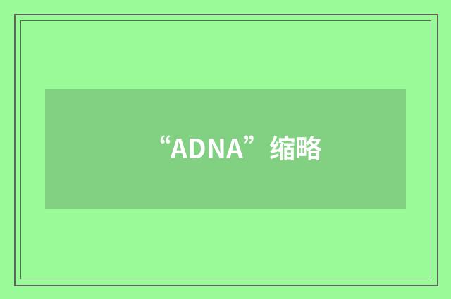 “ADNA”缩略