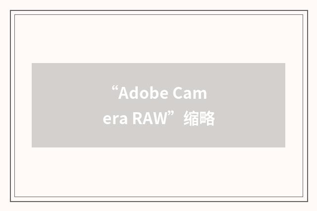 “Adobe Camera RAW”缩略