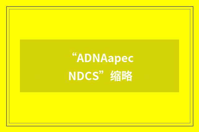 “ADNAapec NDCS”缩略