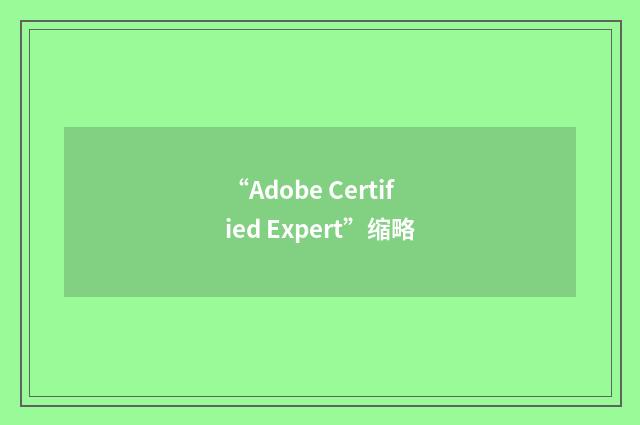 “Adobe Certified Expert”缩略