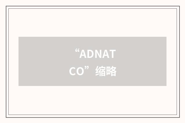 “ADNATCO”缩略