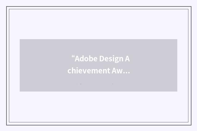 “Adobe Design Achievement Awards”缩略