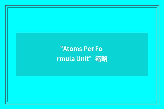 “Atoms Per Formula Unit”缩略