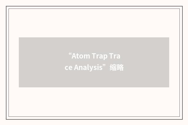“Atom Trap Trace Analysis”缩略