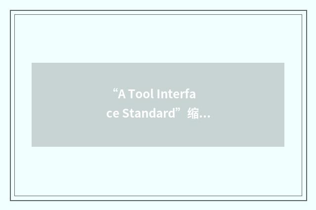 “A Tool Interface Standard”缩略