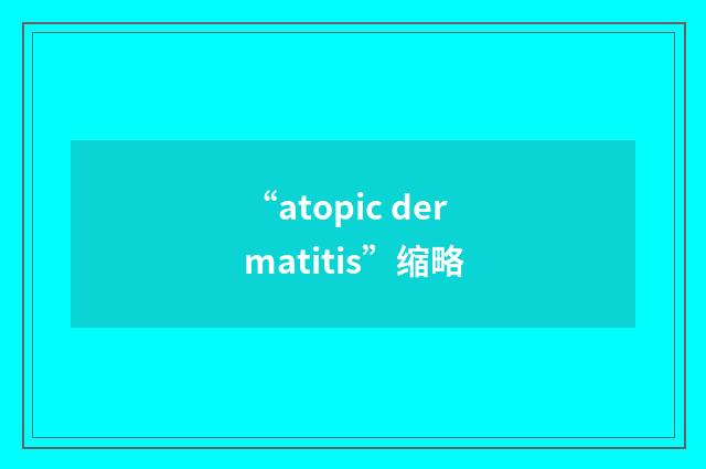“atopic dermatitis”缩略