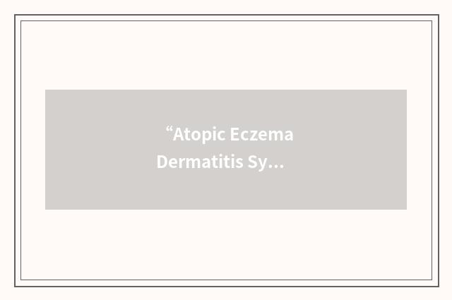 “Atopic Eczema Dermatitis Syndrome”缩略