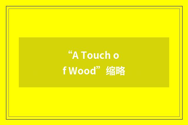 “A Touch of Wood”缩略