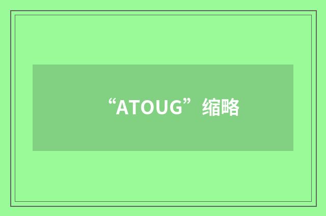 “ATOUG”缩略