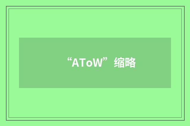 “AToW”缩略