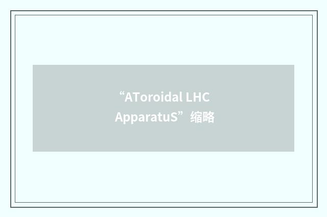 “AToroidal LHC ApparatuS”缩略