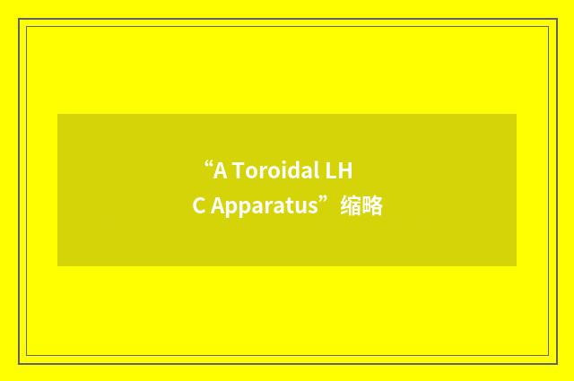 “A Toroidal LHC Apparatus”缩略