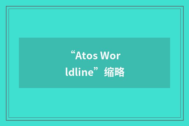 “Atos Worldline”缩略