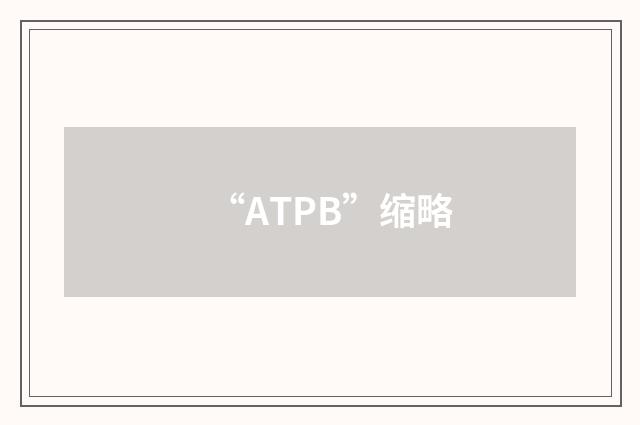 “ATPB”缩略