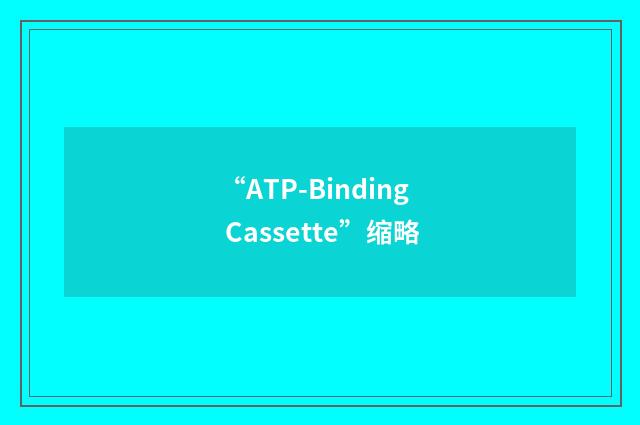 “ATP-Binding Cassette”缩略