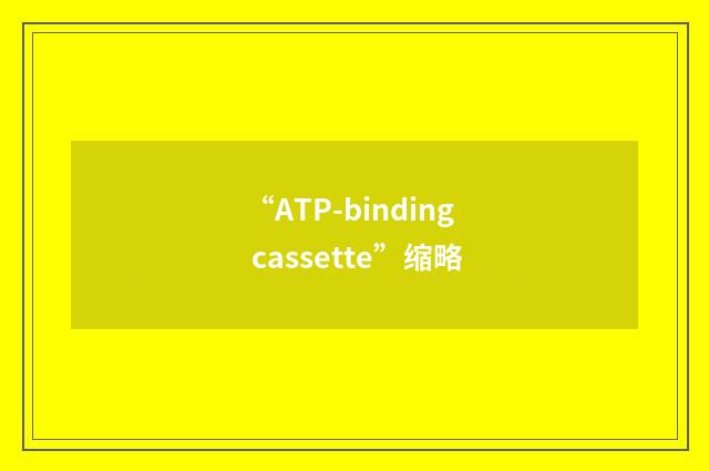 “ATP-binding cassette”缩略