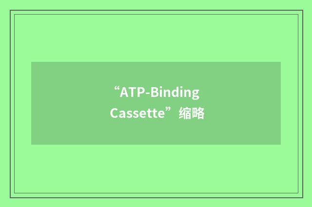 “ATP-Binding Cassette”缩略