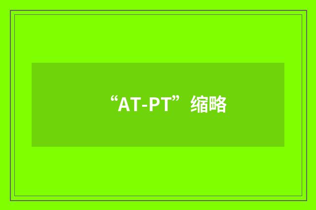 “AT-PT”缩略